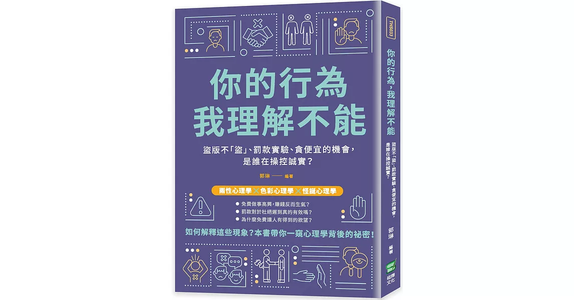 你的行為，我理解不能：盜版不「盜」、罰款實驗、貪便宜的機會，是誰在操控誠實？ | 拾書所