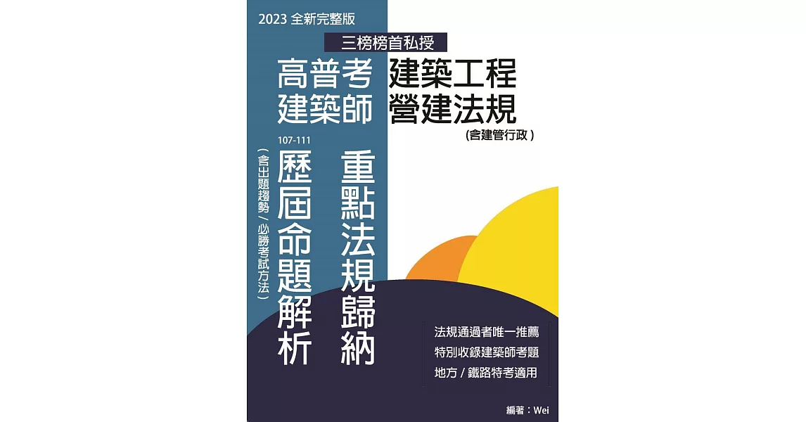 高普考建築工程 建築師營建法規 重點法規歸納及歷屆命題解析(六版) | 拾書所