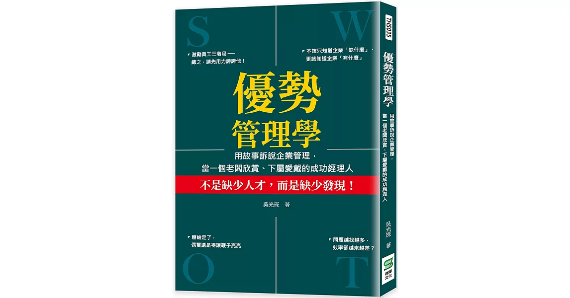 優勢管理學：用故事訴說企業管理，當一個老闆欣賞、下屬愛戴的成功經理人 | 拾書所