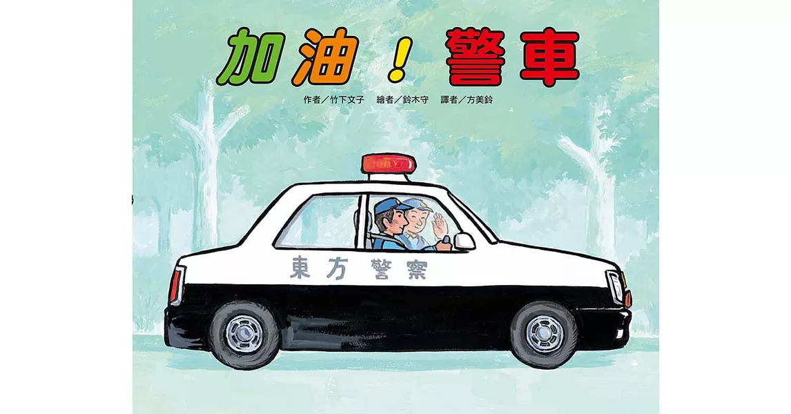 加油！警車(二版) | 拾書所