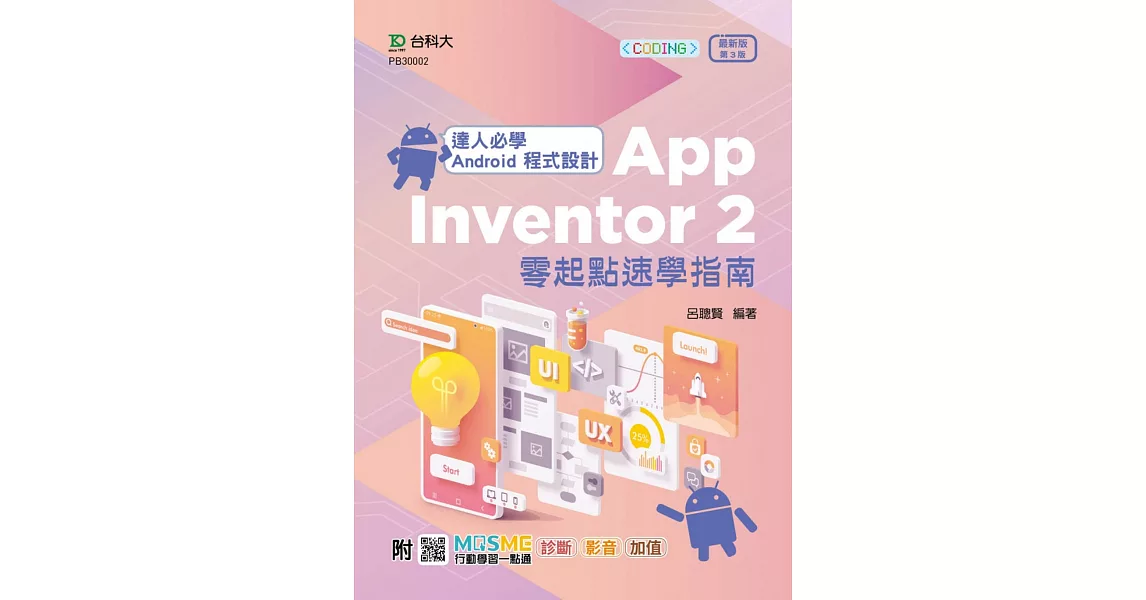 達人必學 Android 程式設計 App Inventor 2 零起點速學指南 - 最新版(第三版) - 附MOSME行動學習一點通：診斷．影音．加值 | 拾書所