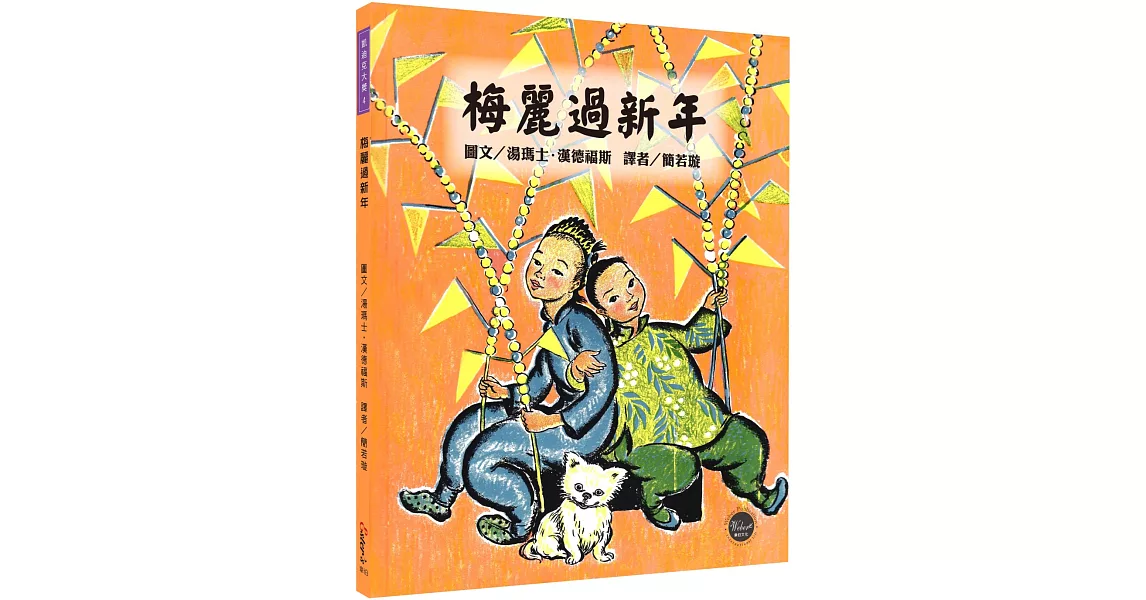 凱迪克大獎4：梅麗過新年【拋開世俗的眼光，勇敢完成想做的事！內附二頁導讀】 | 拾書所