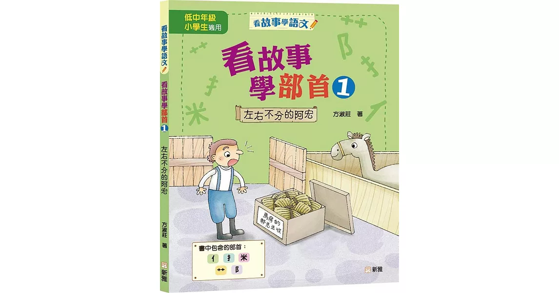 看故事學部首01：左右不分的阿宏 | 拾書所