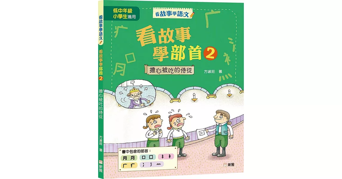 看故事學部首02：擔心被吃的侍從 | 拾書所