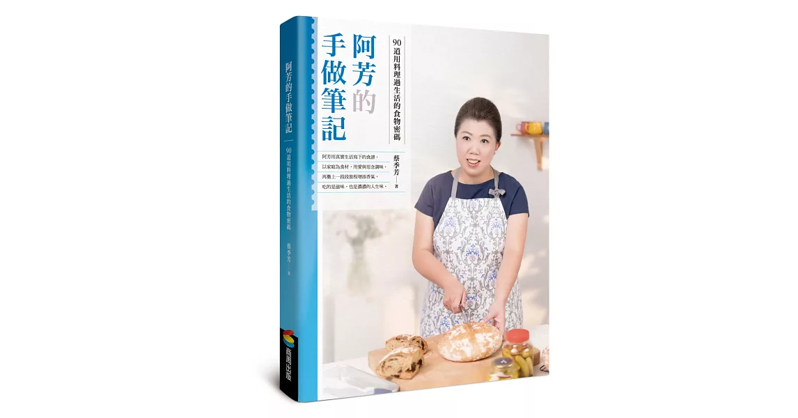 阿芳的手做筆記：90道用料理過生活的食物密碼 | 拾書所