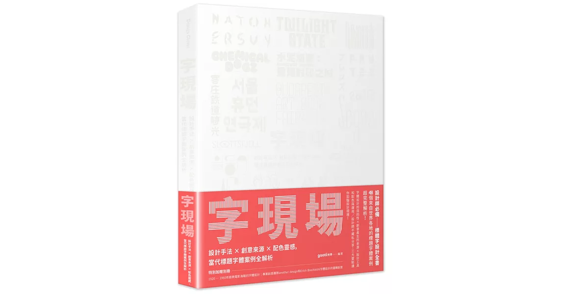 字現場：設計手法 x 創意來源 x 配色靈感，當代標題字體案例全解析 | 拾書所