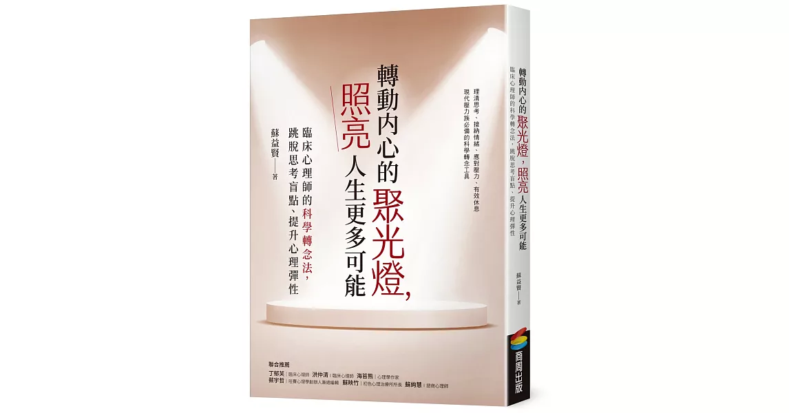 轉動內心的聚光燈，照亮人生更多可能：臨床心理師的科學轉念法，跳脫思考盲點、提升心理彈性 | 拾書所