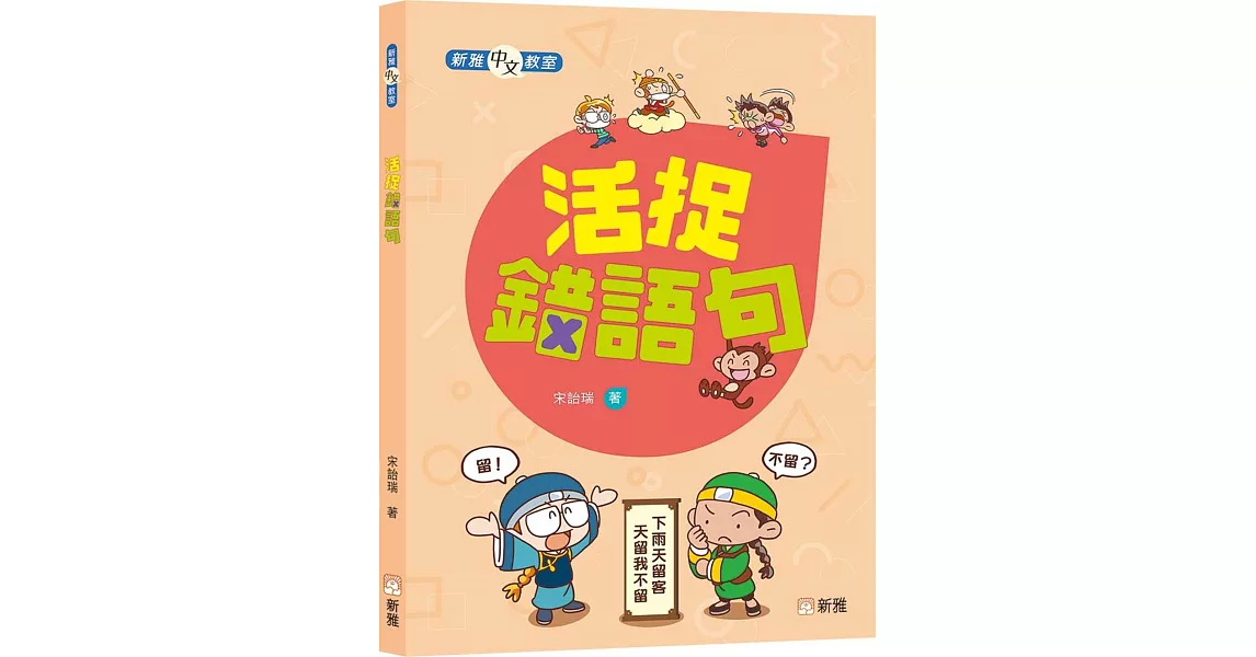 活捉錯語句 【新雅中文教室】 | 拾書所