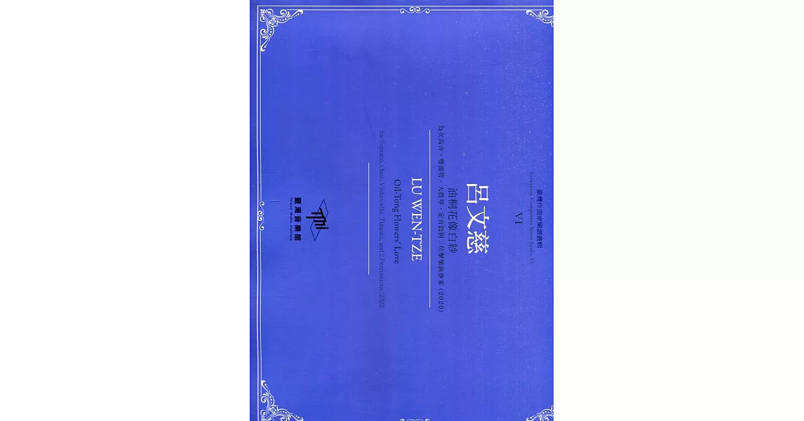 臺灣作曲家樂譜叢輯VI：呂文慈 油桐花像白紗-為女高音、雙簧管、大提琴與二位擊樂演奏家(2020) | 拾書所