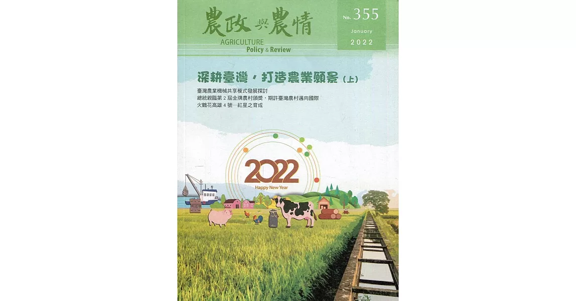 農政與農情355期-2022.01：深耕臺灣，打造農業願景(上) | 拾書所