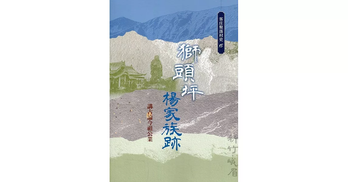 獅頭坪楊家族跡：講古論今祖公業(客庄聚落村史15) | 拾書所