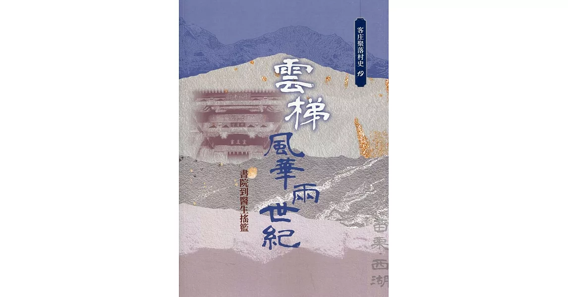 雲梯風華兩世紀：書院到醫生搖籃(客庄聚落村史19) | 拾書所