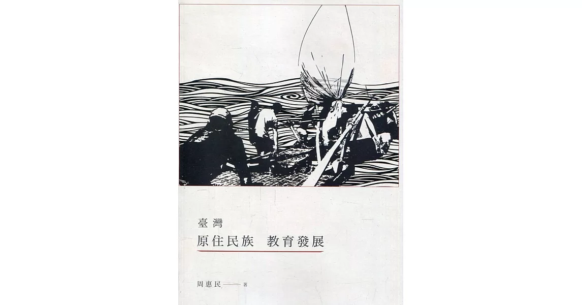 臺灣原住民族教育發展(二版) | 拾書所