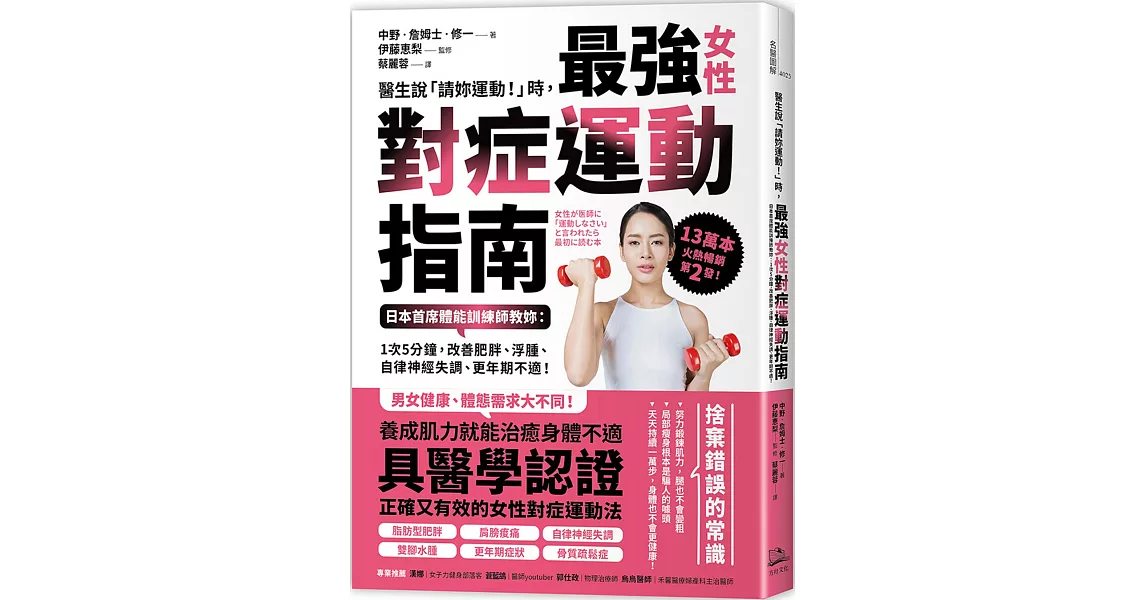 醫生說「請妳運動！」時，最強女性對症運動指南 日本首席體能訓練師教妳： 1次5分鐘，改善肥胖、浮腫、自律神經失調、更年期不適！(二版) | 拾書所