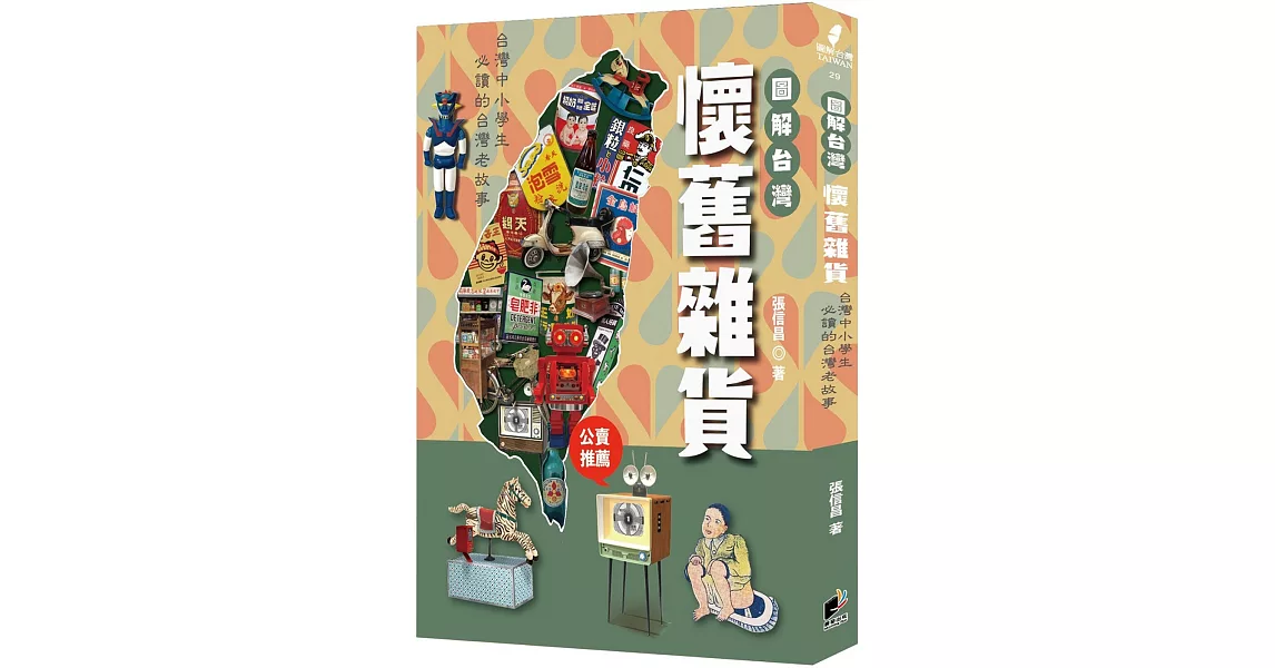 圖解台灣懷舊雜貨：中小學生必讀的台灣老故事 | 拾書所