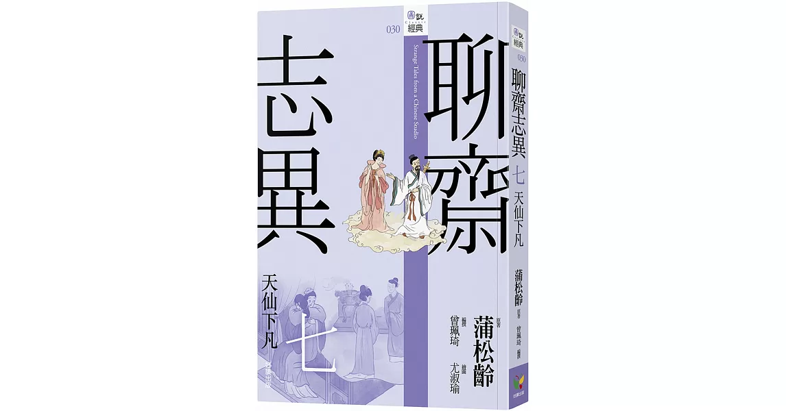 聊齋志異七．天仙下凡 | 拾書所