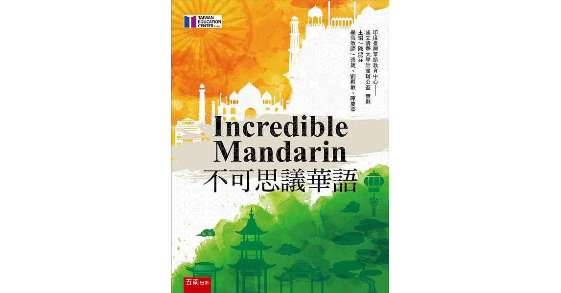 Incredible Mandarin 不可思議華語 | 拾書所