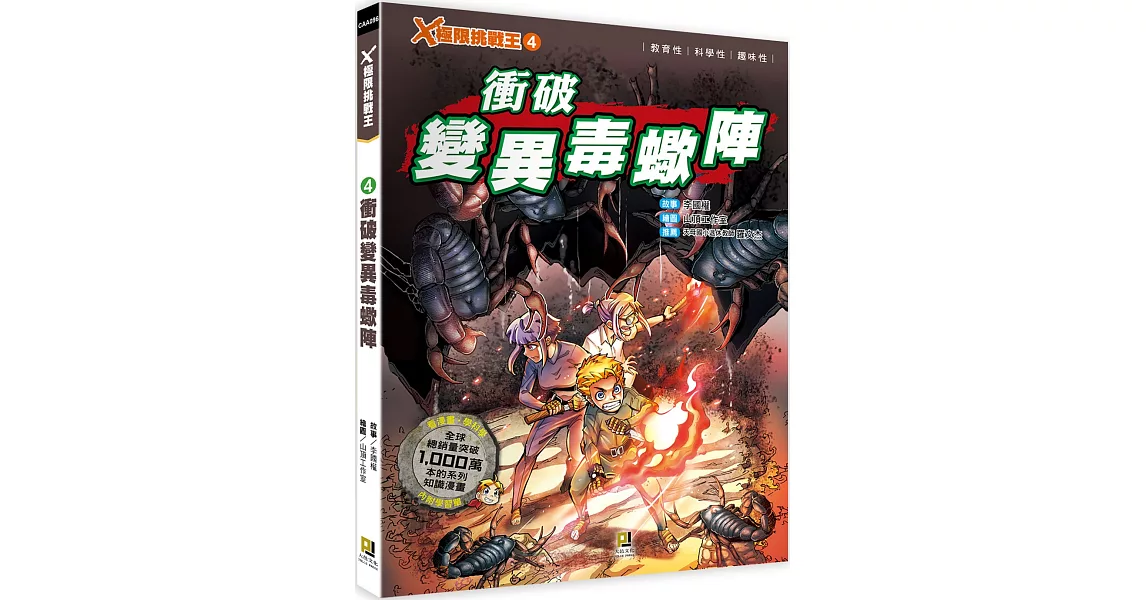 X極限挑戰王4 衝破變異毒蠍陣（附學習單） | 拾書所