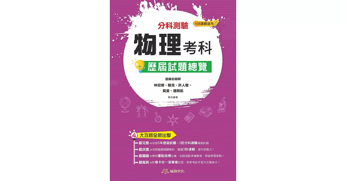 111升大學  分科測驗物理考科歷屆試題總覽（108課綱） | 拾書所