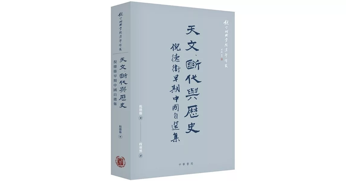 天文、斷代與歷史：倪德衛早期中國自選集 | 拾書所