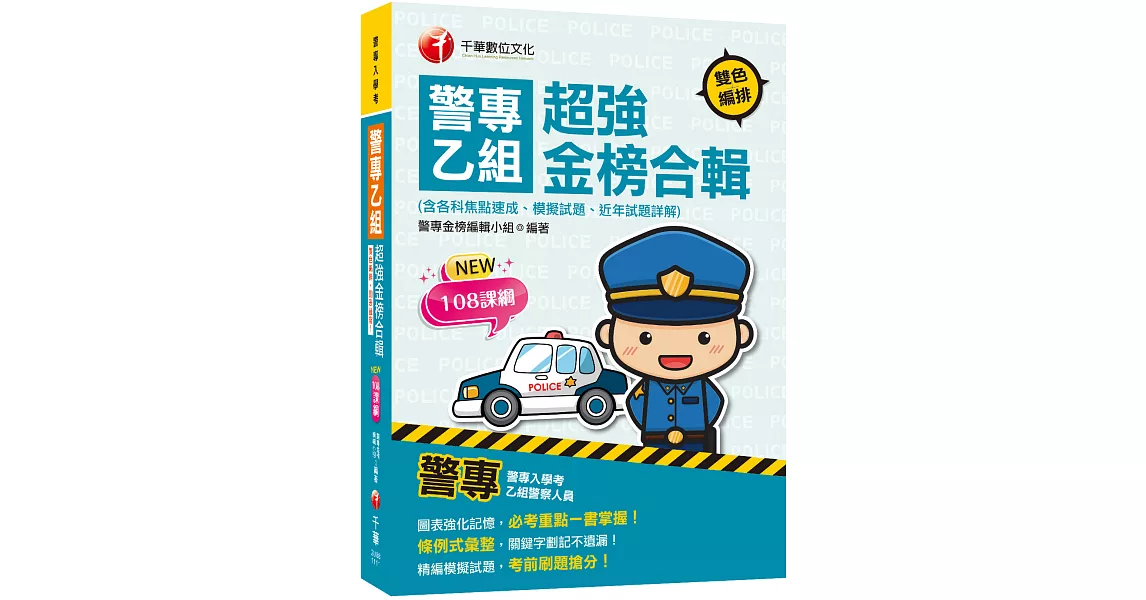 2022警專乙組超強金榜合輯(含各科焦點速成、模擬試題、近年試題詳解)：必考重點一書掌握！〔警專入學考〕 | 拾書所