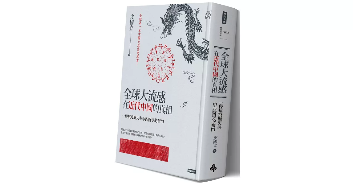 全球大流感在近代中國的真相：一段抗疫歷史與中西醫學的奮鬥(限量精裝版) | 拾書所