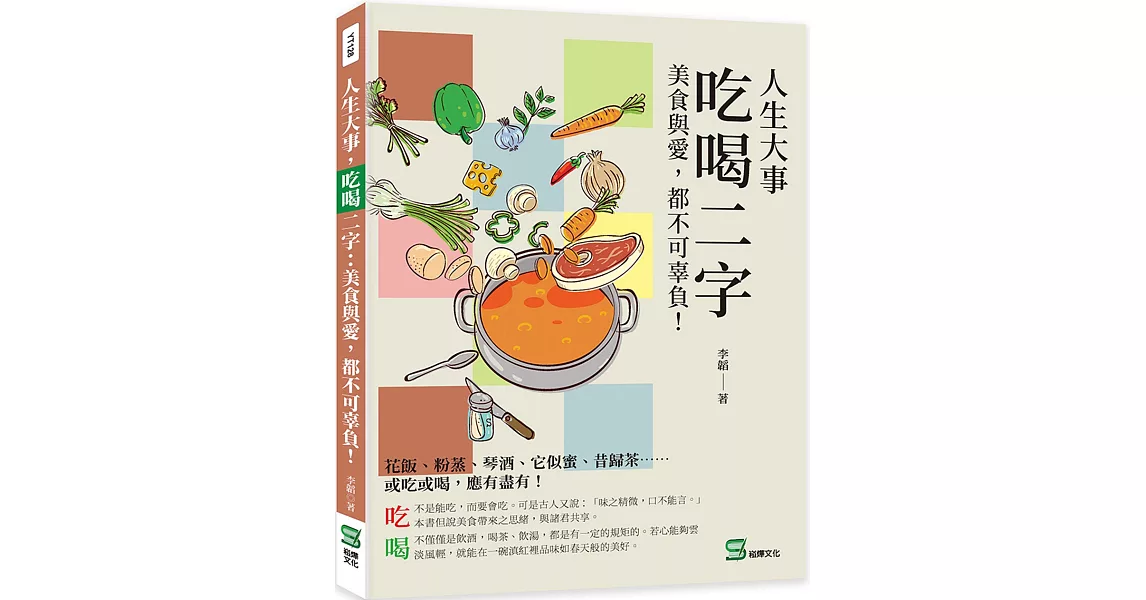 人生大事，吃喝二字：美食與愛，都不可辜負！ | 拾書所