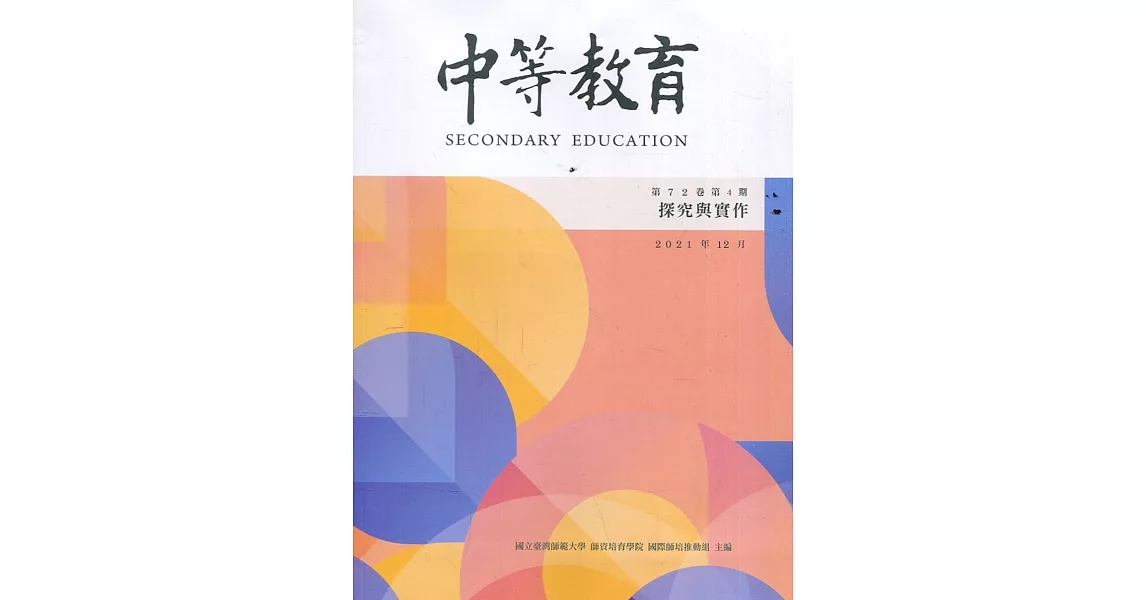 中等教育季刊72卷4期2021/12探究與實作 | 拾書所