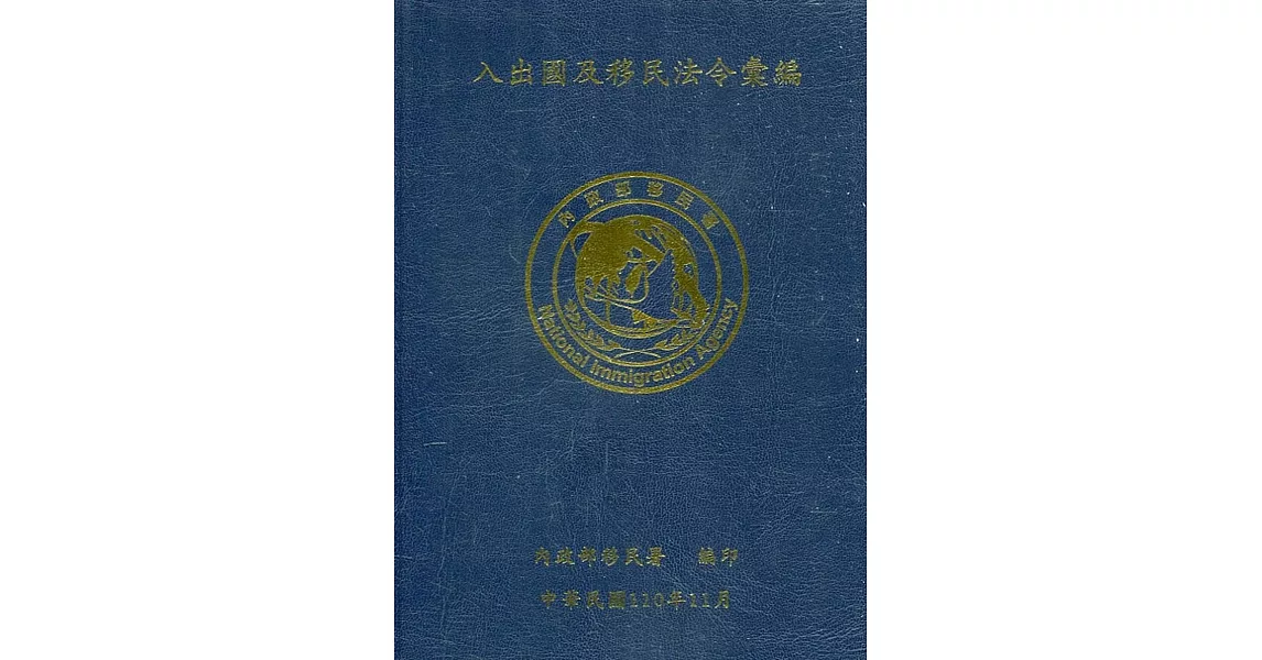 入出國及移民法令彙編[110年11月/軟精裝] | 拾書所