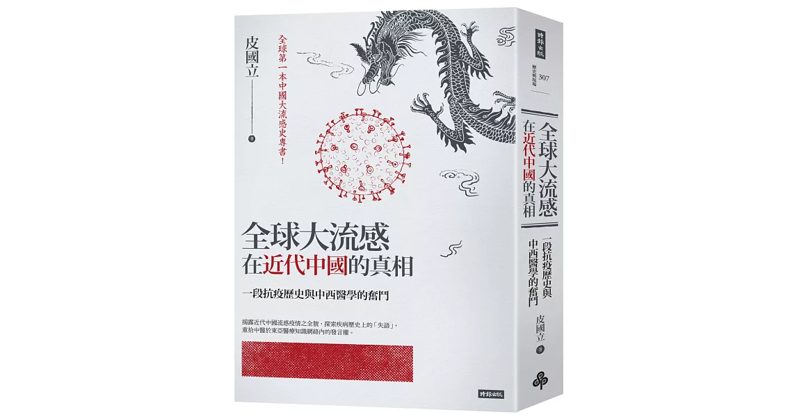全球大流感在近代中國的真相：一段抗疫歷史與中西醫學的奮鬥 | 拾書所
