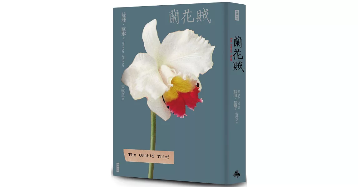 蘭花賊（二十週年紀念新版） | 拾書所