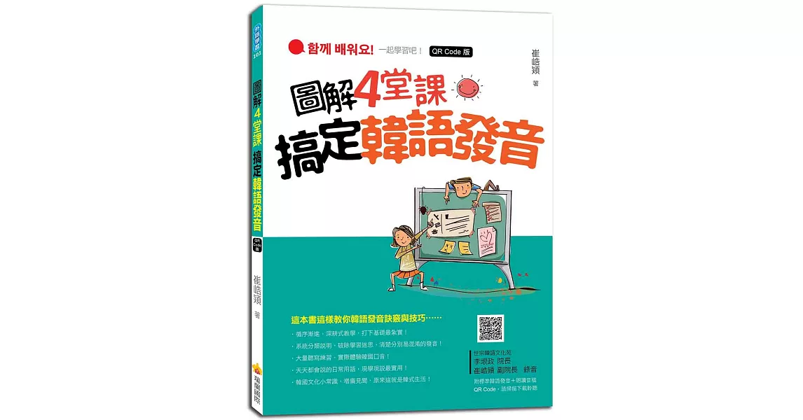 圖解4 堂課搞定韓語發音QR Code版（隨書附作者親錄標準韓語發音＋朗讀音檔QR Code） | 拾書所