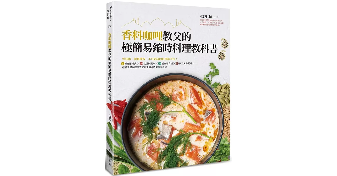 香料咖哩教父的極簡易縮時料理教科書：零技術、顛覆傳統、不可思議的料理新手法！8種應用模式╳10款香料配方╳31道咖哩食譜╳38個五角香氣圖，輕鬆掌握咖哩研究家畢生追求的美味方程式。 | 拾書所