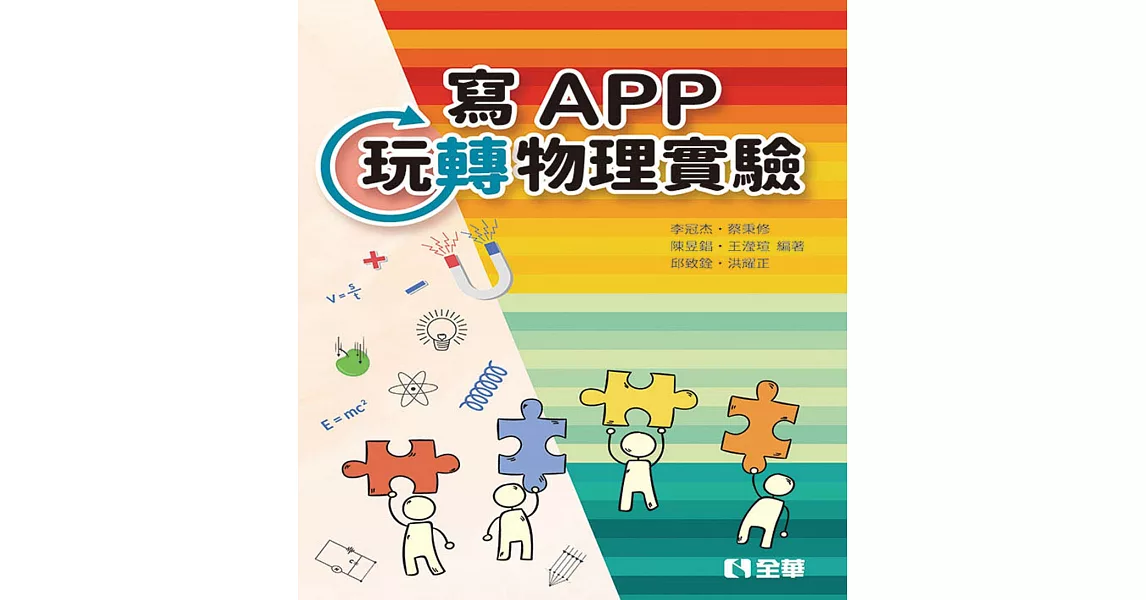 寫APP玩轉物理實驗  | 拾書所