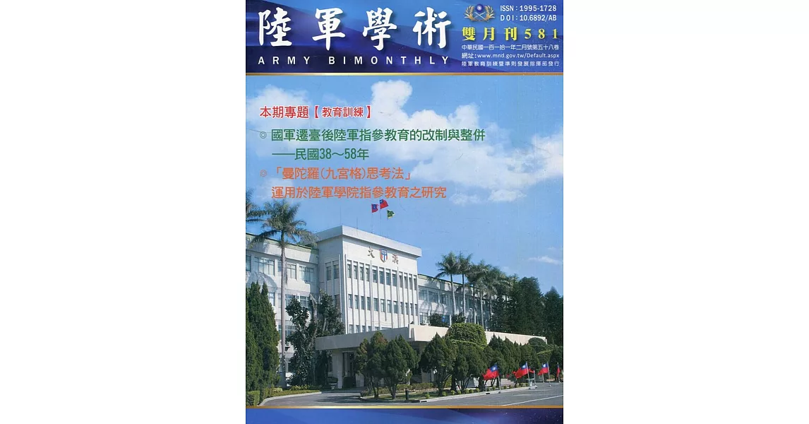 陸軍學術雙月刊581期(111.02) | 拾書所