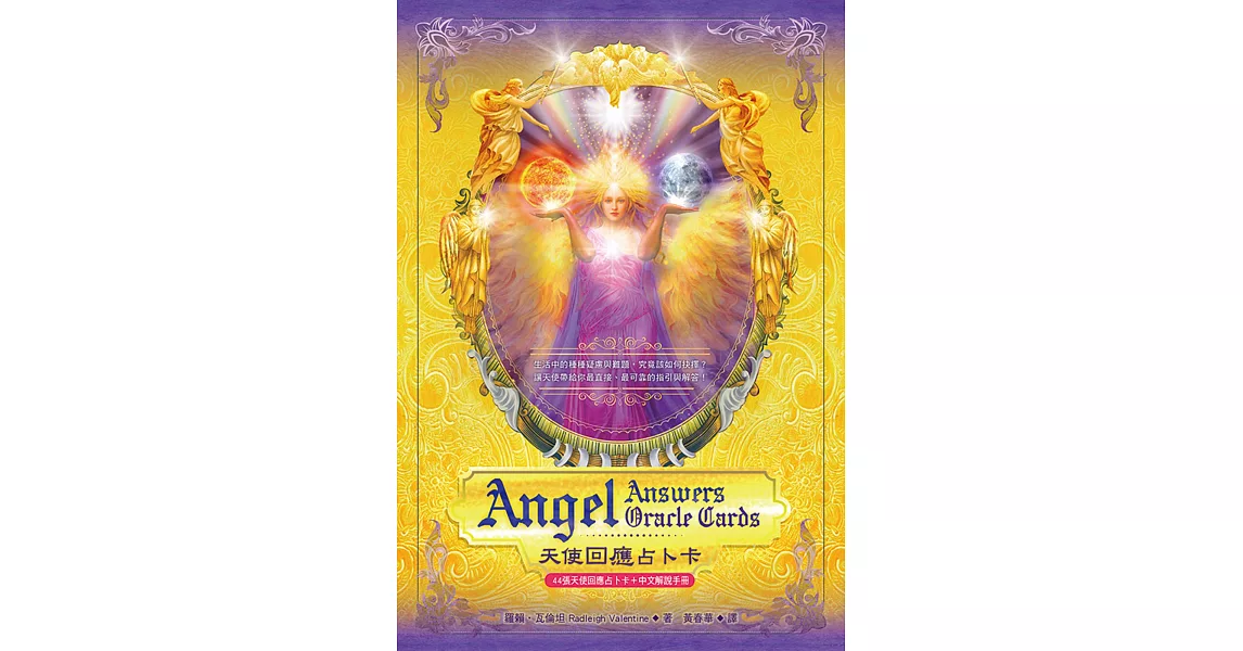 天使回應占卜卡（44張牌卡＋中文解說手冊） | 拾書所