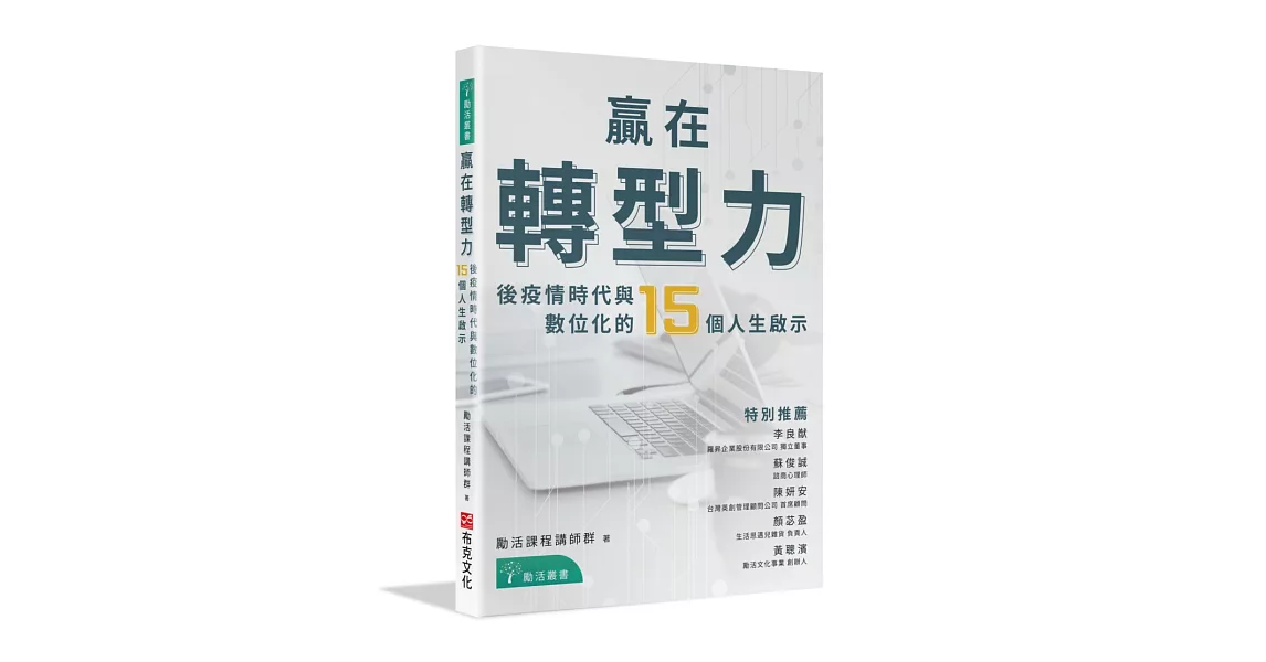 贏在轉型力：後疫情時代與數位化的15個人生啟示 | 拾書所