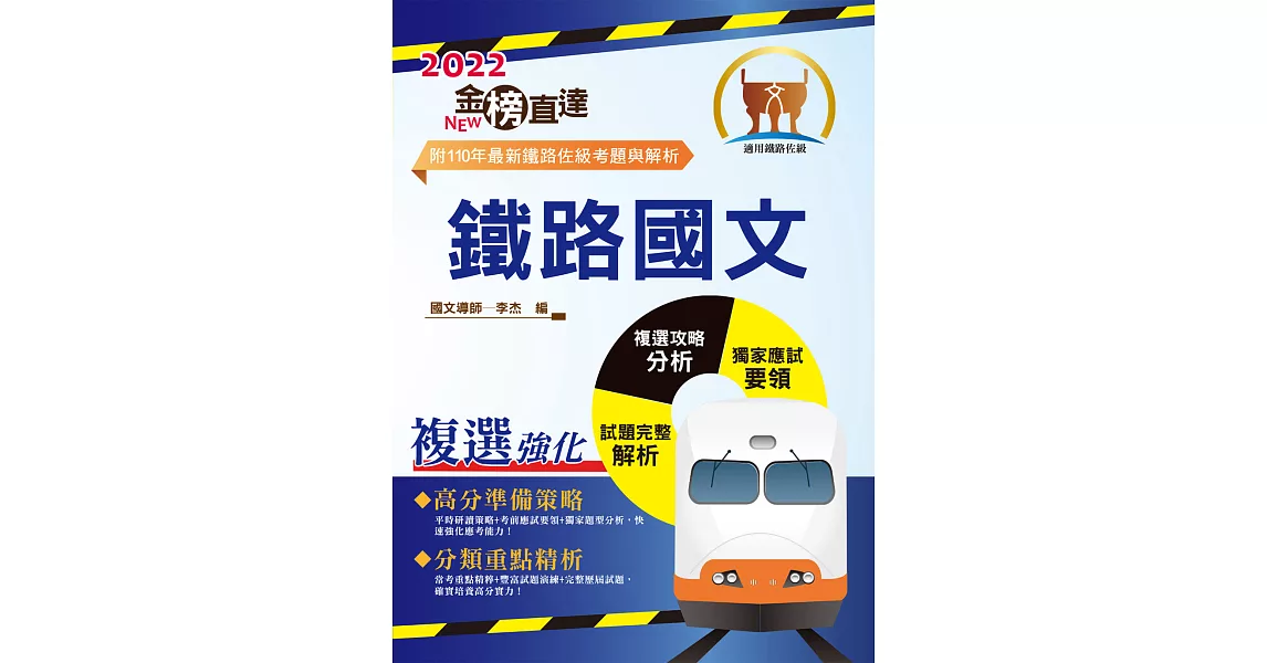 2022年鐵路特考「金榜直達」【鐵路國文】 （主題式強化重點整理‧歷屆題庫完整收錄精析）(14版) | 拾書所