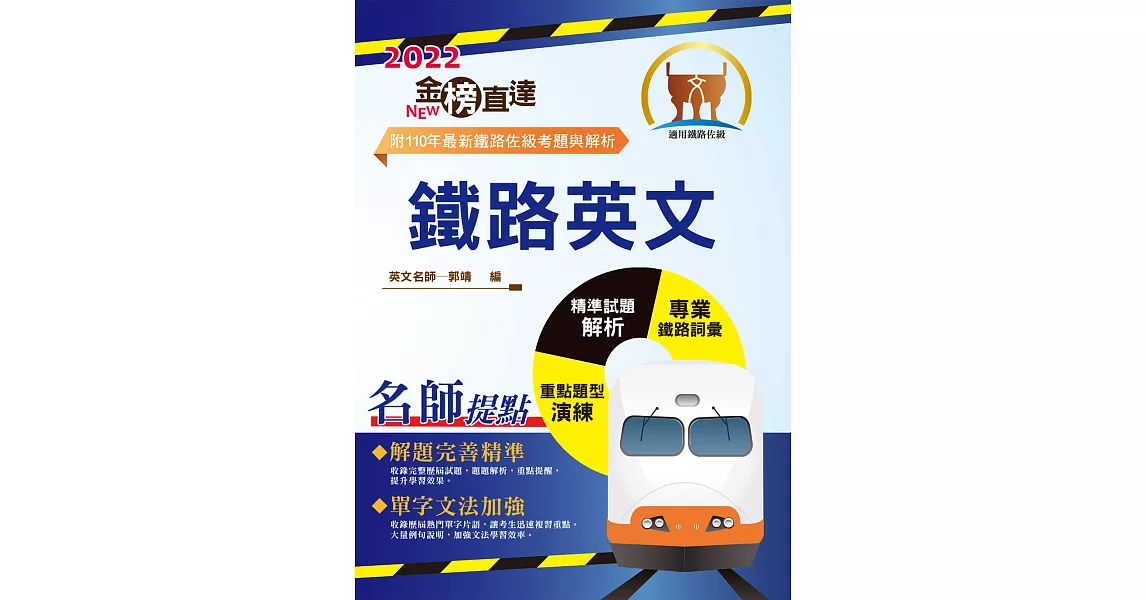 2022年鐵路特考「金榜直達」【鐵路英文】 （鐵路專用詞彙片語匯編‧102～110海量試題收錄‧歷屆試題完整精析）(14版) | 拾書所