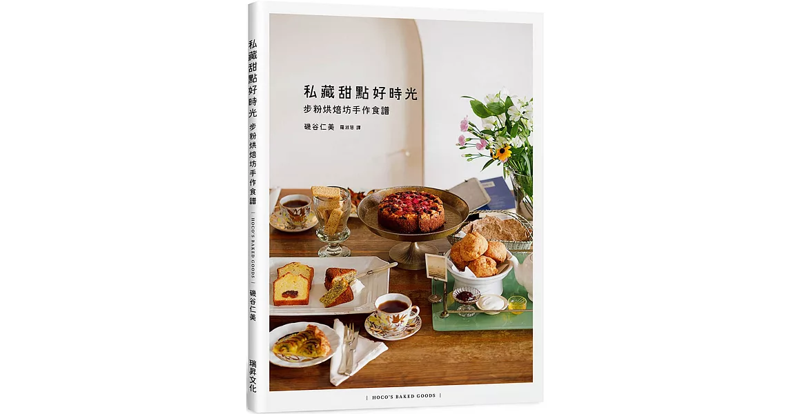 私藏甜點好時光 步粉烘焙坊手作食譜 | 拾書所