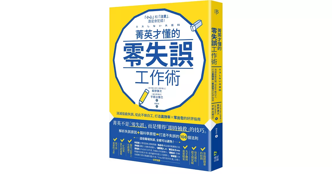 菁英才懂的零失誤工作術：消滅低級失誤、從此不做白工，打造高效率、零出包的好評指南 | 拾書所