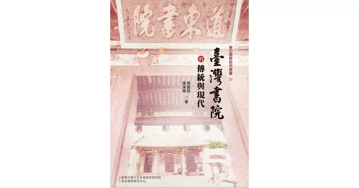 臺灣書院的傳統與現代 | 拾書所