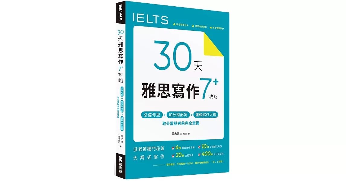 30 天雅思寫作7+ 攻略：必備句型、加分搭配詞、邏輯寫作大綱，取分重點考前完全掌握