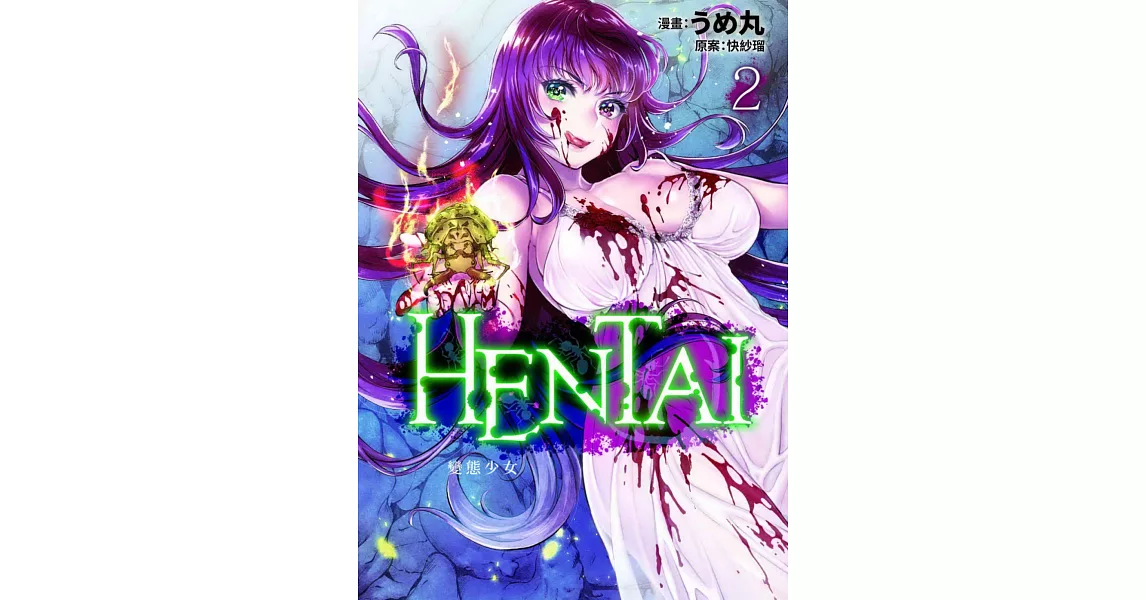 HENTAI變態少女 2 完 | 拾書所