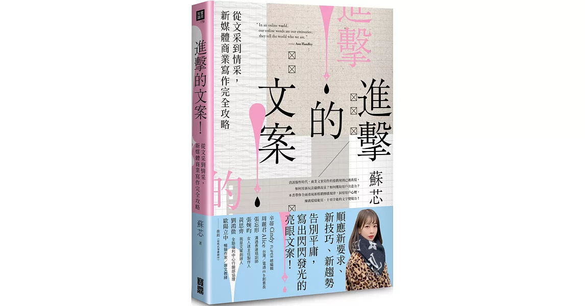 進擊的文案！從文采到情采，新媒體商業寫作完全攻略 | 拾書所