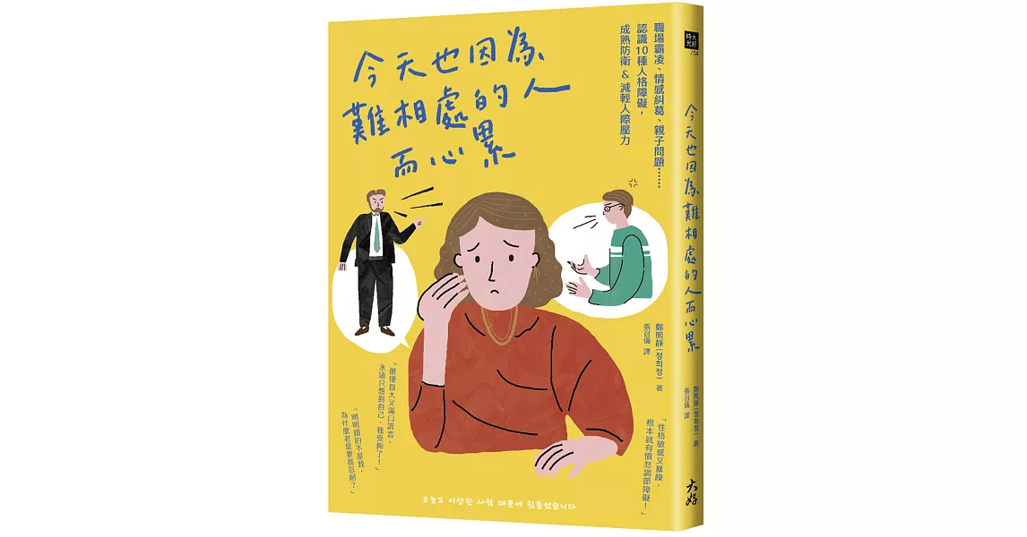 今天也因為難相處的人而心累：職場霸凌、情感糾葛、親子問題⋯⋯認識10種人格障礙，成熟防衛&減輕人際壓力 | 拾書所