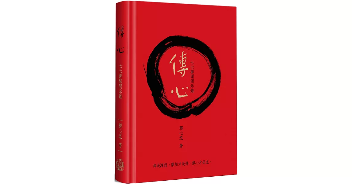 傳心(宗博20週年慶紀念版)(精裝)：七七禪關開示錄 | 拾書所