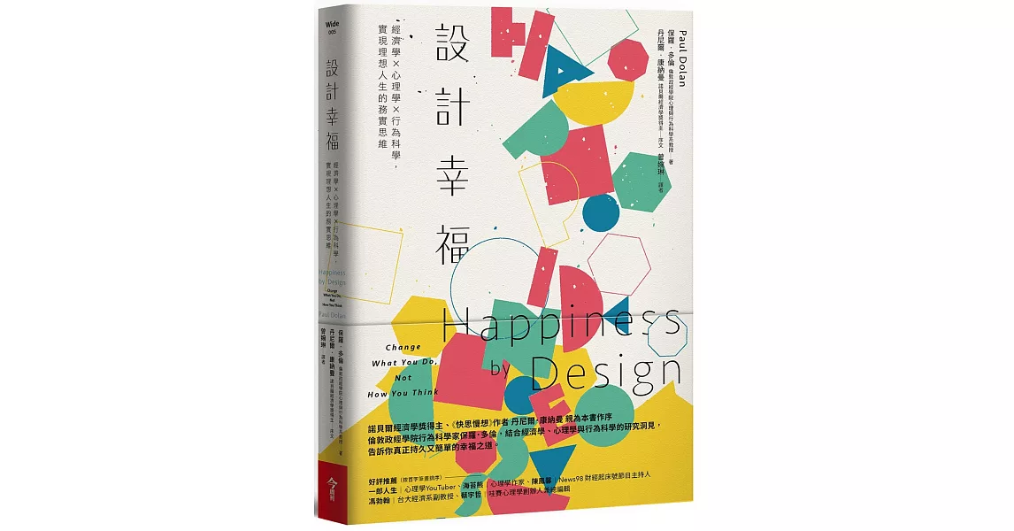 設計幸福：經濟學×心理學×行為科學，實現理想人生的務實思維 | 拾書所