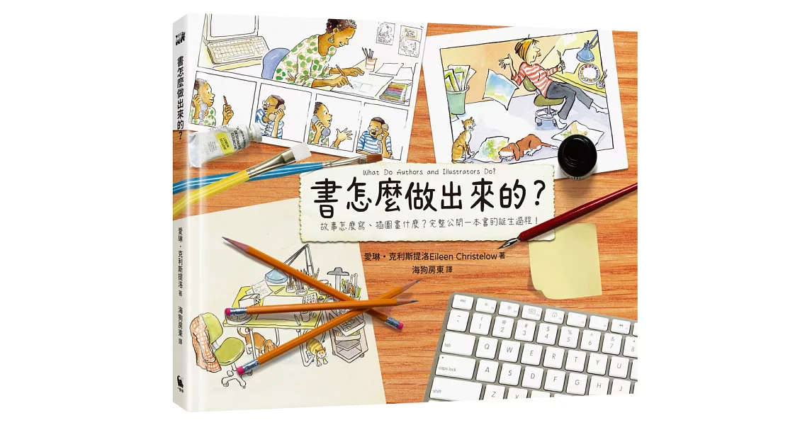 書怎麼做出來的？：故事怎麼寫、插圖畫什麼？完整公開一本書的誕生過程！ | 拾書所