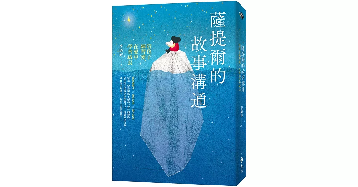 薩提爾的故事溝通：陪孩子練習愛，在愛中學習成長 | 拾書所